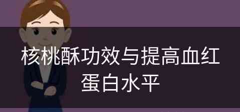 核桃酥功效与提高血红蛋白水平